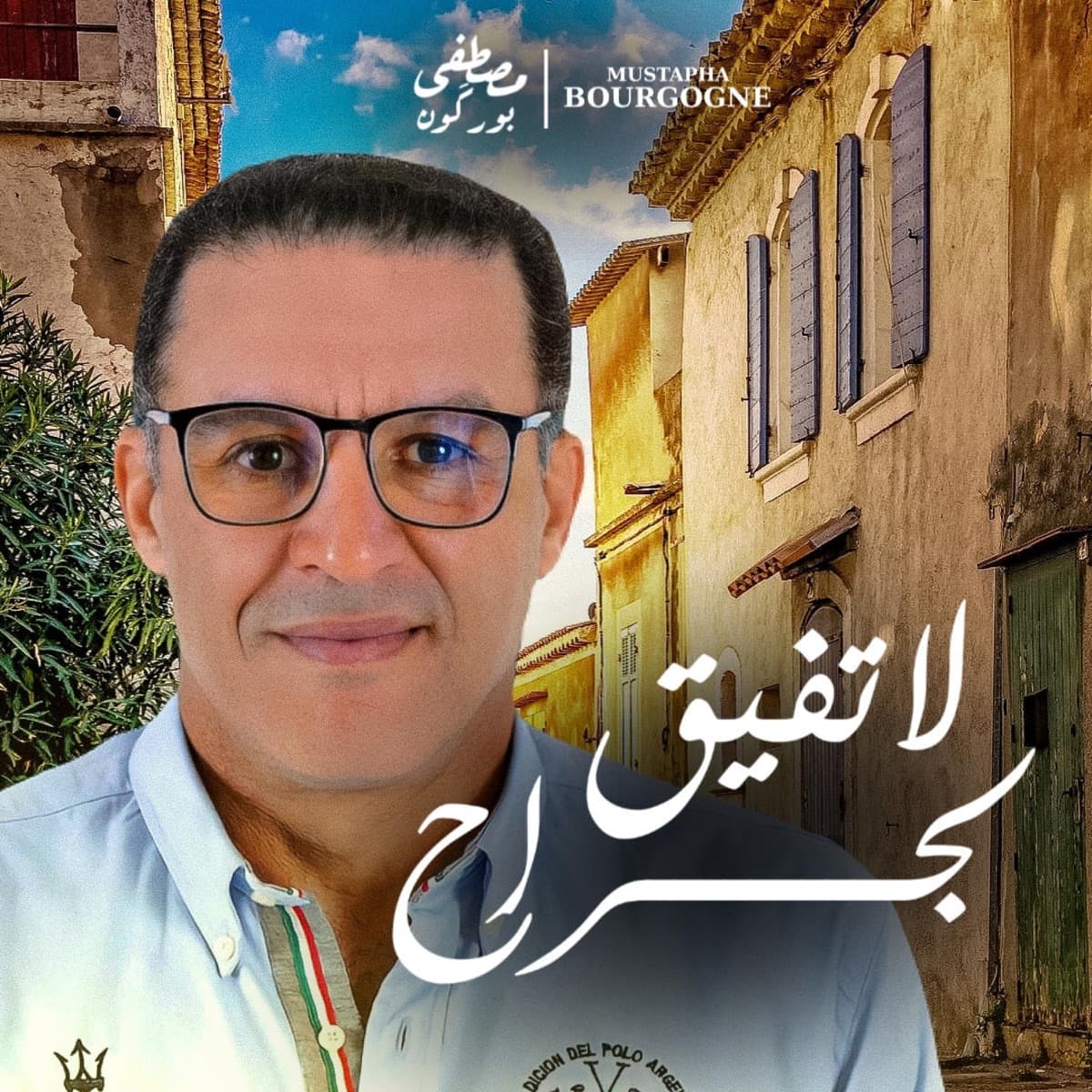La Tfayak Lajrah